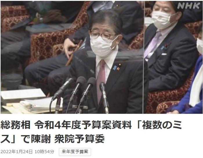 日本總務(wù)省稱，在2022年度預(yù)算案中，日本總務(wù)省的支出明細(xì)表中出現(xiàn)13處錯誤。圖片來源：日本放送協(xié)會(NHK)報道截圖。