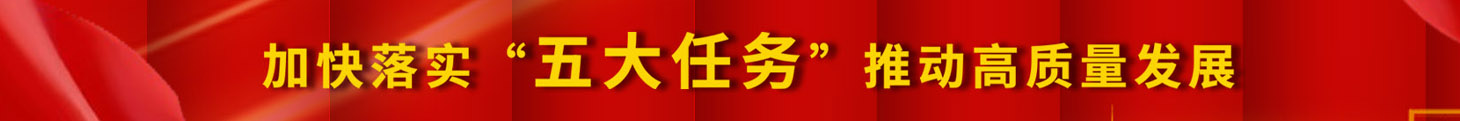 加快落實(shí)五大任務(wù)，推動(dòng)高質(zhì)量發(fā)展
