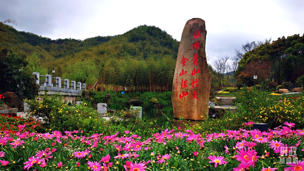 浙江余村。2005年8月，時任浙江省委書記習近平在這里考察時首次提出“綠水青山就是金山銀山”。（總臺央視記者張曉鵬拍攝）