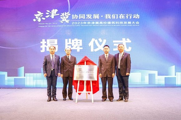  北京建筑大學(xué)中國式城鄉(xiāng)現(xiàn)代化研究院揭牌成立。校方供圖