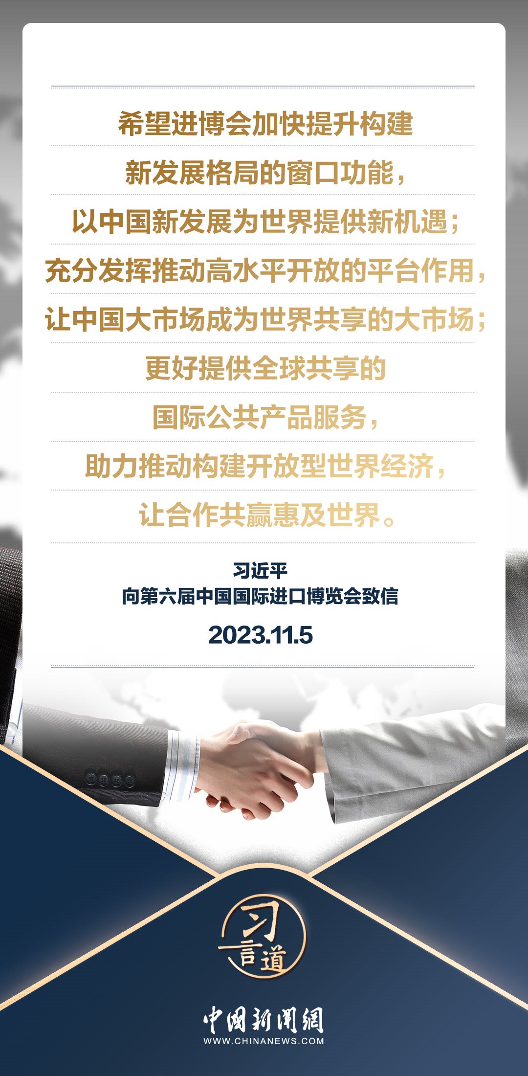 【進博之約】習言道｜以中國新發(fā)展為世界提供新機遇