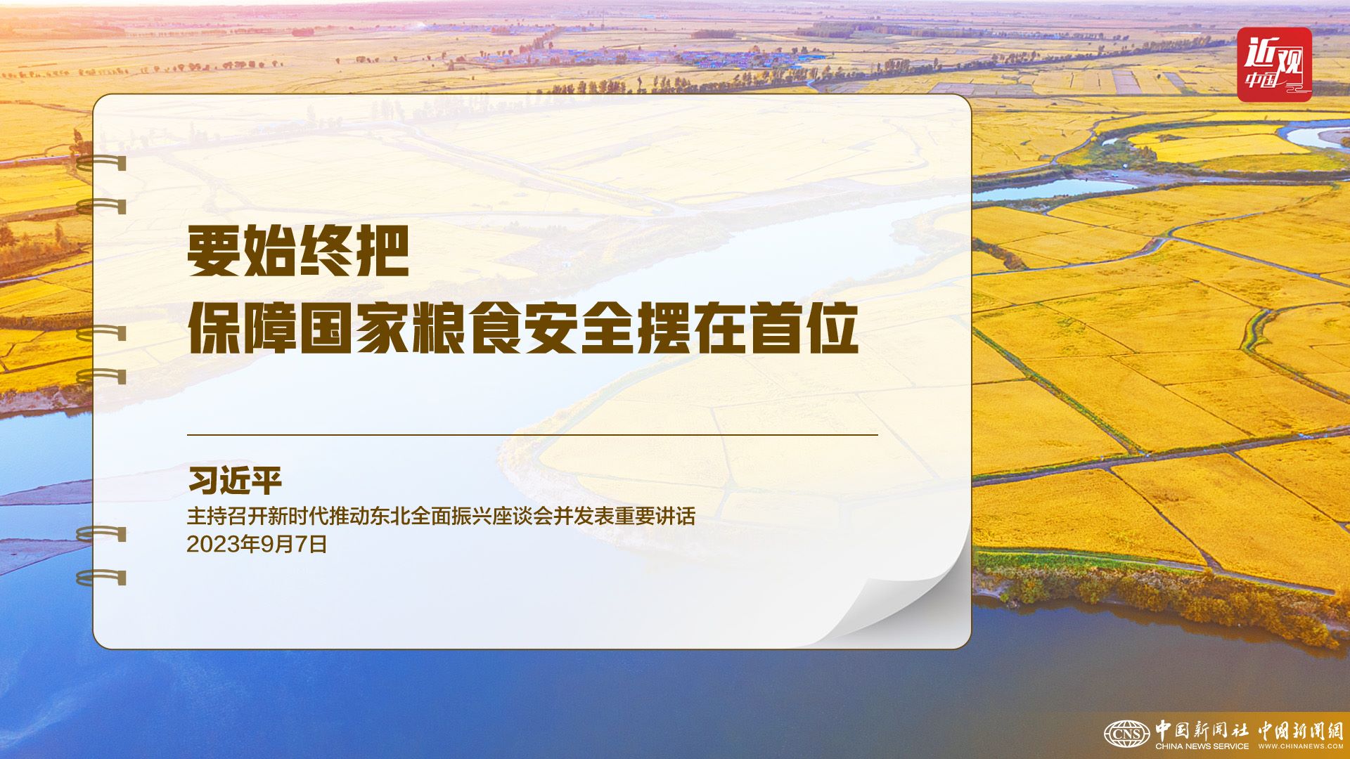 習(xí)近平：樹立大食物觀，構(gòu)建多元化食物供給體系