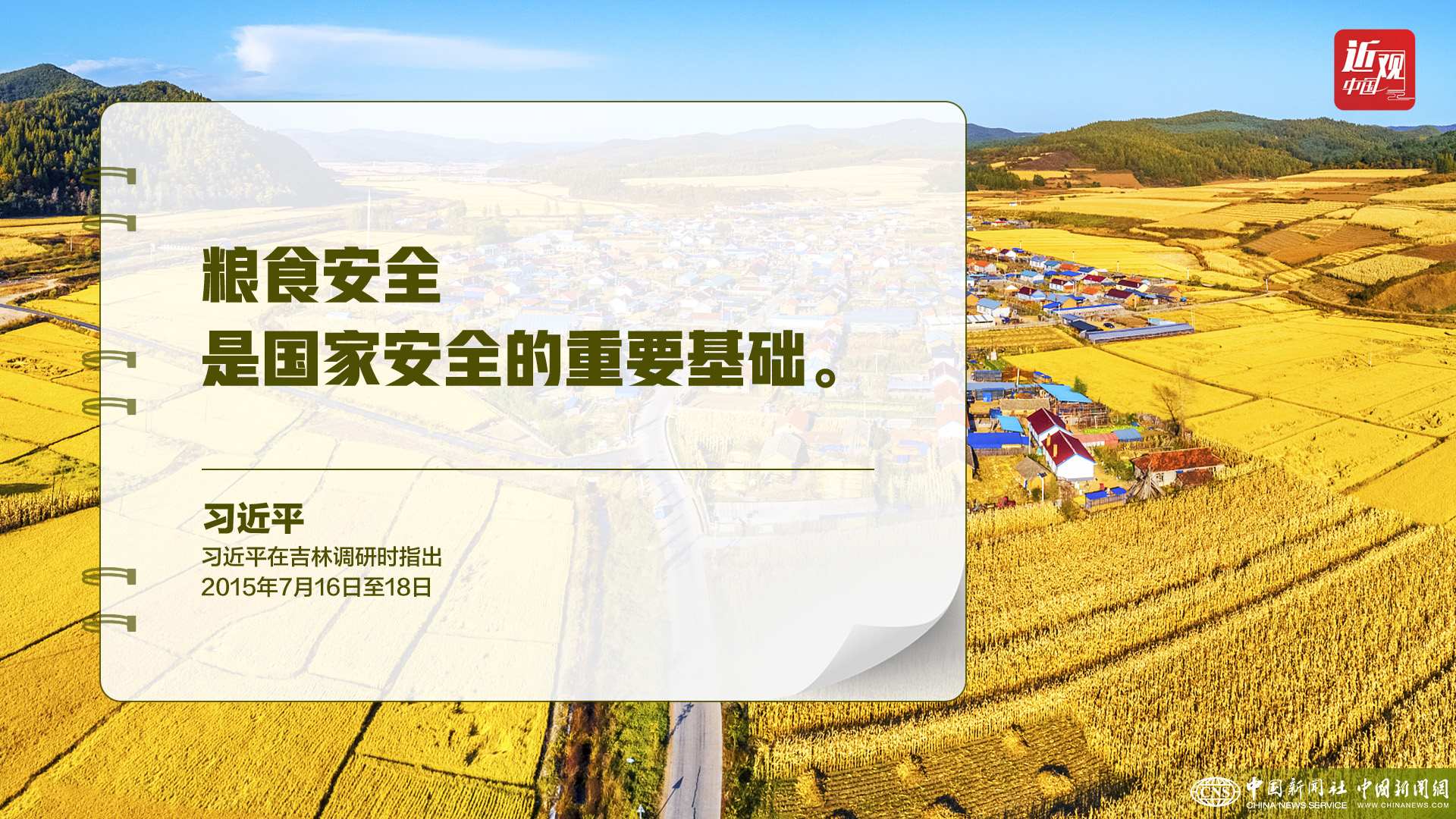 習(xí)近平：樹立大食物觀，構(gòu)建多元化食物供給體系