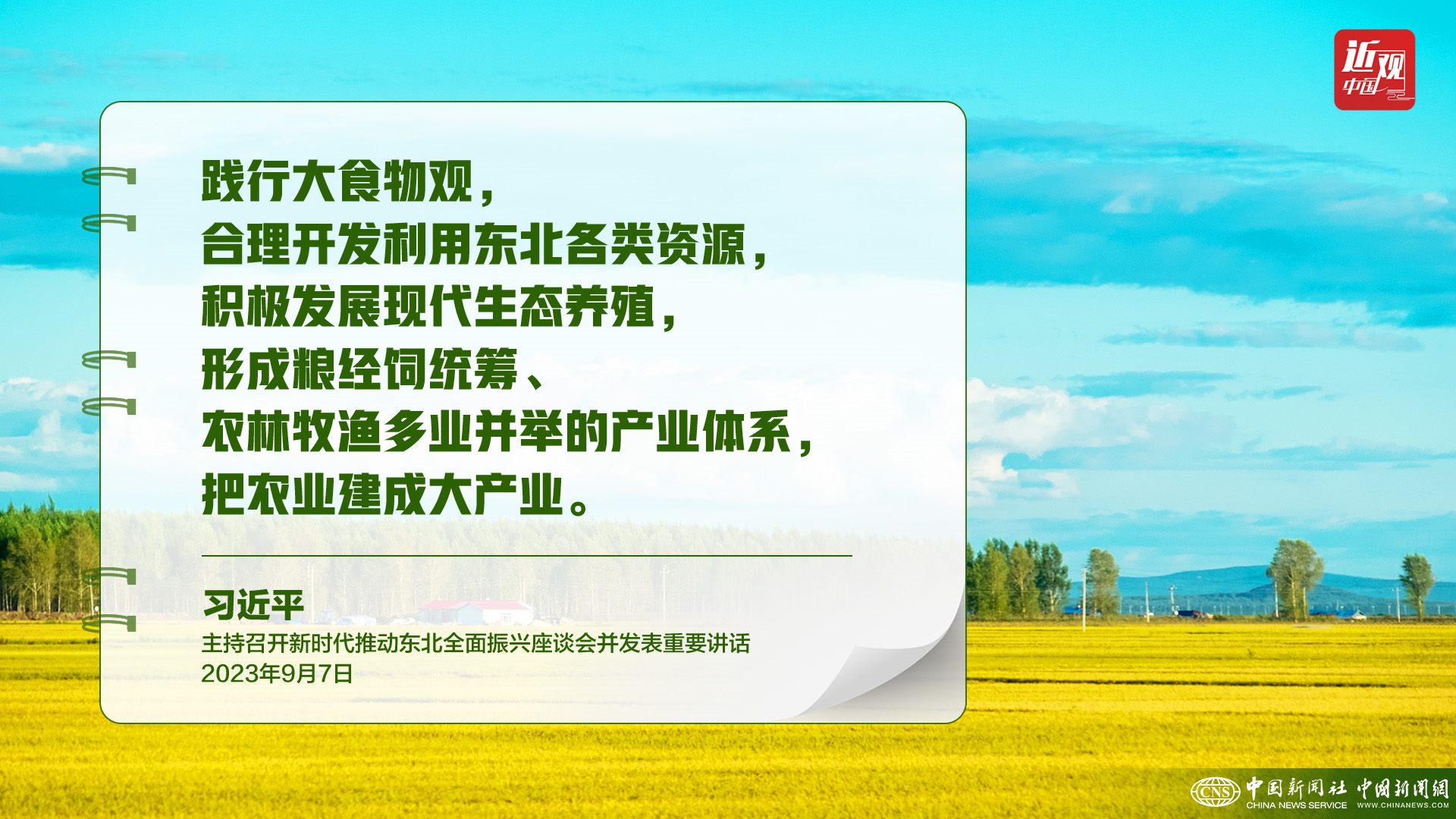 習(xí)近平：樹立大食物觀，構(gòu)建多元化食物供給體系