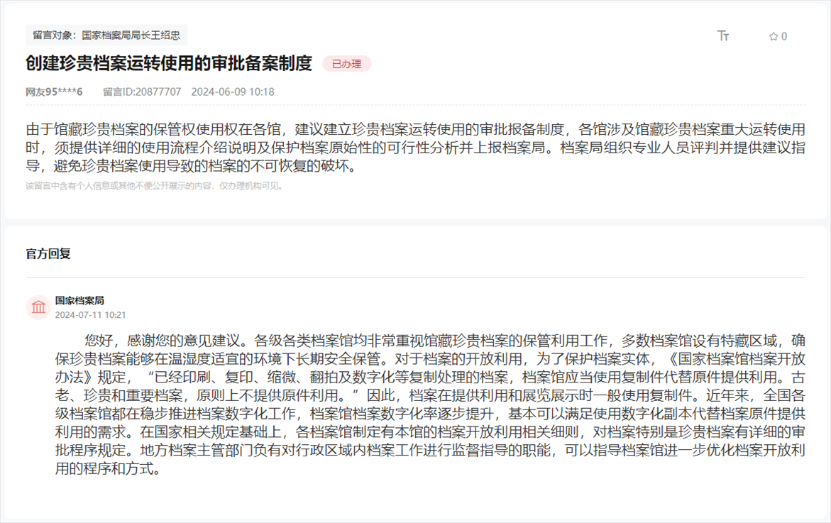 國家檔案局通過人民網(wǎng)“領(lǐng)導(dǎo)留言板”回復(fù)網(wǎng)友。