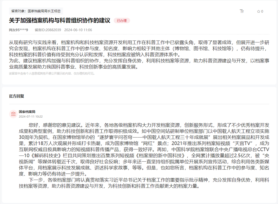 國家檔案局通過人民網(wǎng)“領(lǐng)導(dǎo)留言板”回復(fù)網(wǎng)友。