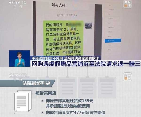 網(wǎng)購遇虛假贈品營銷，消費者提出上訴，法院判決商家與平臺三倍賠償。來源：央視截圖