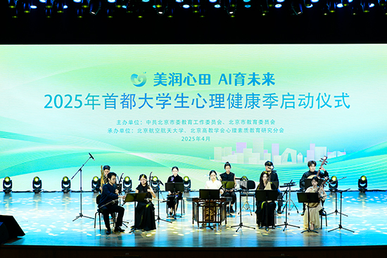 2025年首都大學(xué)生心理健康季啟動(dòng)儀式現(xiàn)場(chǎng)。北京市教委供圖