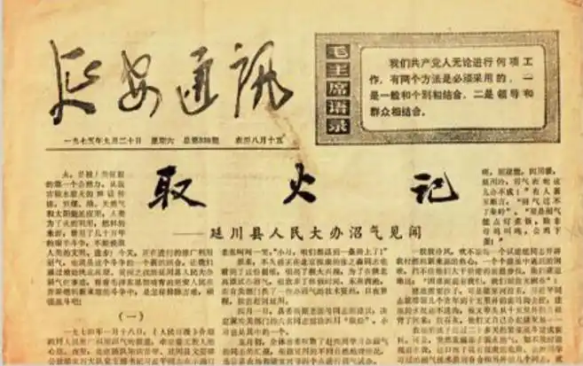 1975年9月20日，《延安通訊》刊登《取火記——延川縣人民大辦沼氣見聞》。（圖源：《習(xí)近平的七年知青歲月》）