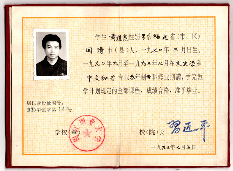 黃道亮的畢業(yè)證書(shū)。