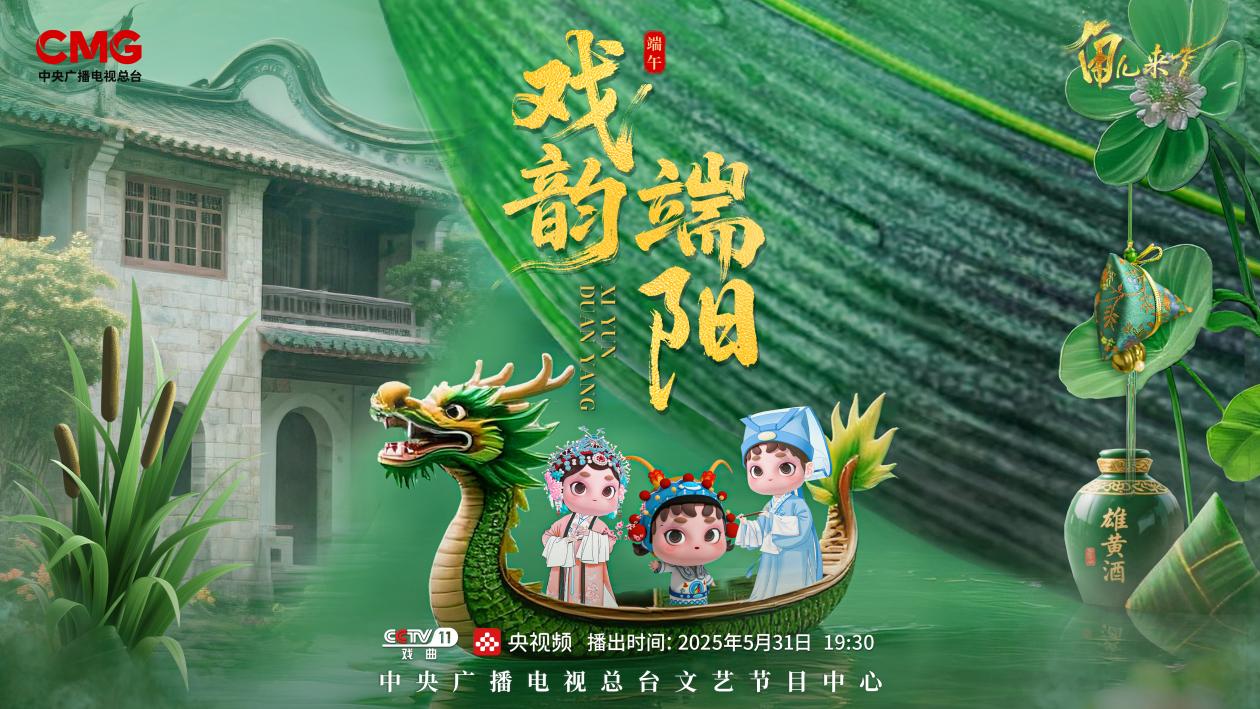 《角兒來了》端午特輯海報。中央廣播電視總臺供圖
